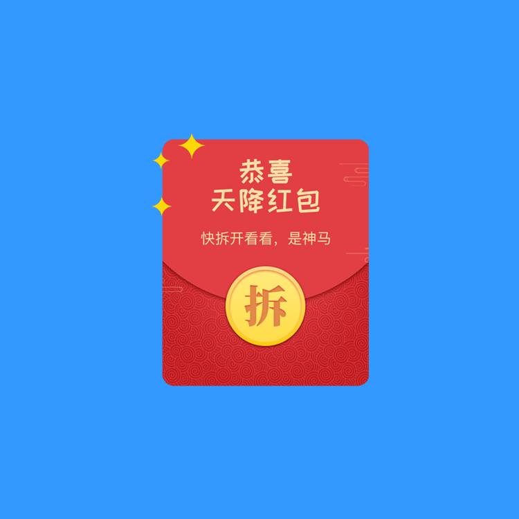 延长裂变拆红包